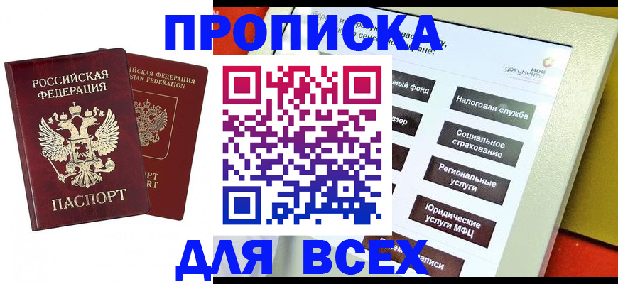 прописка 2025 в Сунже